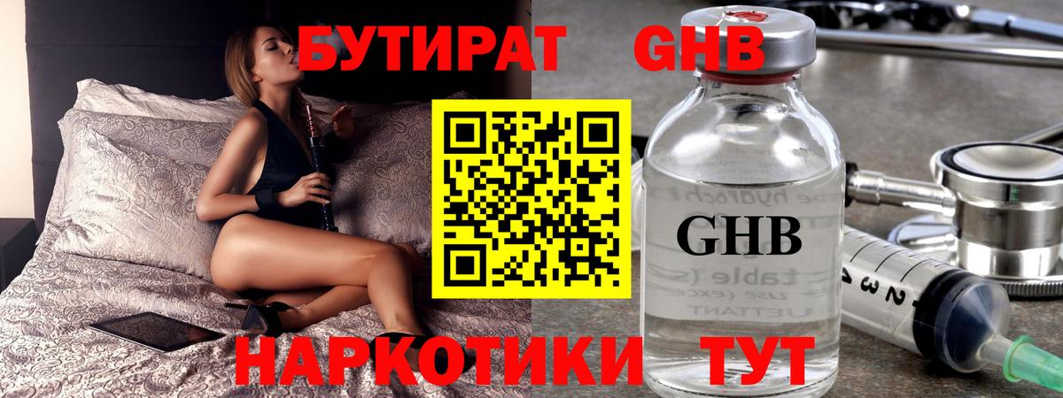 БУТИРАТ GHB Людиново