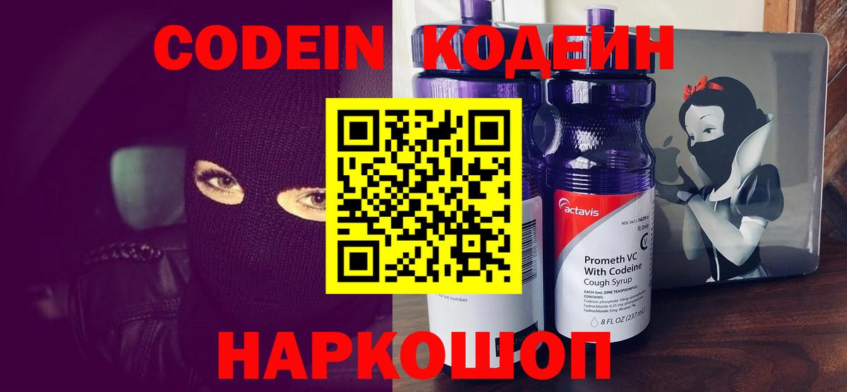Кодеиновый сироп Lean Purple Drank  Кодеин Purple Drank  Вход с VPN  Людиново 