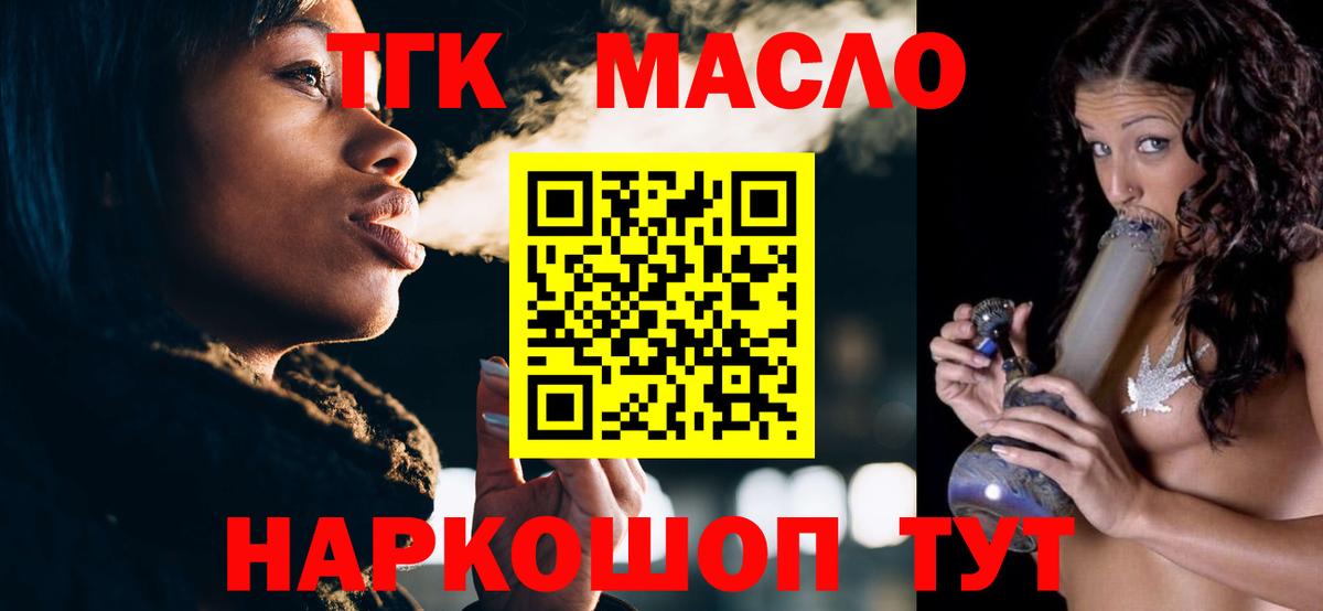 ТГК гашишное масло Людиново
